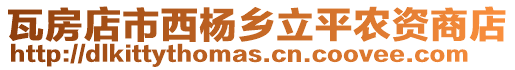瓦房店市西楊鄉(xiāng)立平農(nóng)資商店