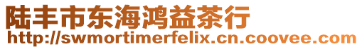 陸豐市東海鴻益茶行