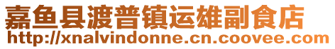 嘉魚縣渡普鎮運雄副食店