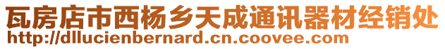 瓦房店市西楊鄉(xiāng)天成通訊器材經(jīng)銷處