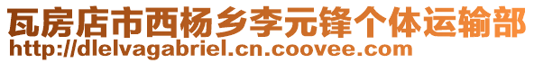 瓦房店市西楊鄉李元鋒個體運輸部