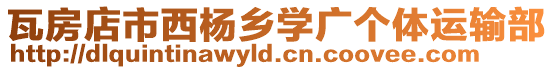 瓦房店市西楊鄉學廣個體運輸部