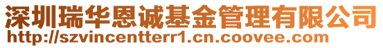 深圳瑞華恩誠(chéng)基金管理有限公司