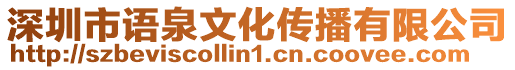 深圳市語(yǔ)泉文化傳播有限公司