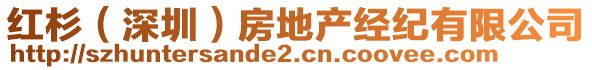 紅杉（深圳）房地產(chǎn)經(jīng)紀有限公司