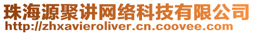 珠海源聚講網(wǎng)絡科技有限公司
