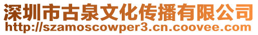 深圳市古泉文化傳播有限公司