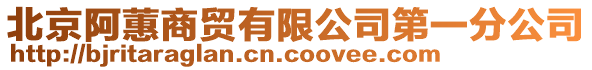 北京阿蕙商貿(mào)有限公司第一分公司