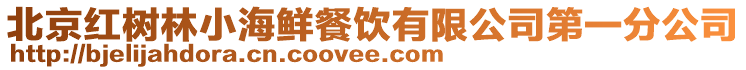 北京紅樹(shù)林小海鮮餐飲有限公司第一分公司