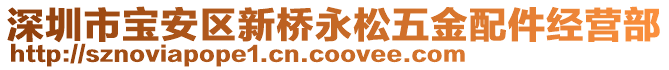 深圳市寶安區新橋永松五金配件經營部