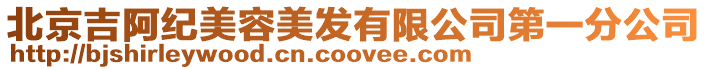 北京吉阿紀美容美發有限公司第一分公司