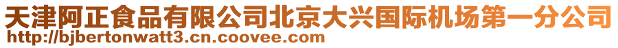 天津阿正食品有限公司北京大興國際機場第一分公司