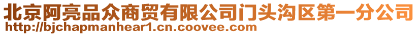 北京阿亮品眾商貿有限公司門頭溝區第一分公司