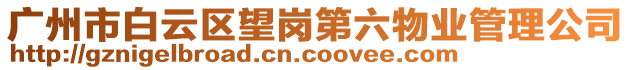 廣州市白云區望崗第六物業管理公司