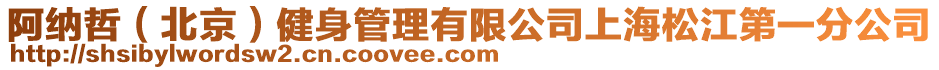 阿納哲(北京)健身管理有限公司上海松江第一分公司