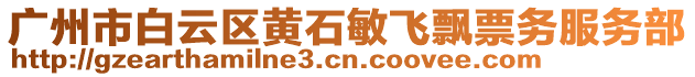 廣州市白云區(qū)黃石敏飛飄票務服務部