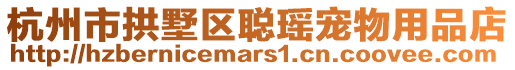 杭州市拱墅區(qū)聰瑤寵物用品店