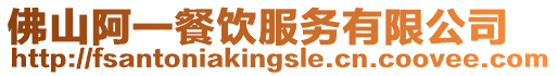 佛山阿一餐飲服務有限公司