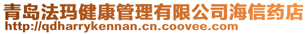 青島法瑪健康管理有限公司海信藥店