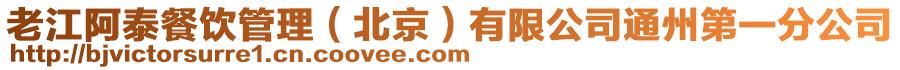 老江阿泰餐飲管理(北京)有限公司通州第一分公司