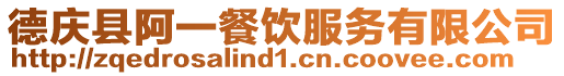 德慶縣阿一餐飲服務(wù)有限公司