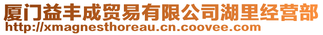 廈門益豐成貿(mào)易有限公司湖里經(jīng)營部
