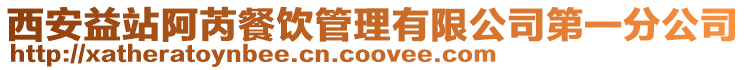 西安益站阿芮餐飲管理有限公司第一分公司