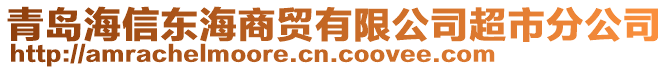 青島海信東海商貿(mào)有限公司超市分公司