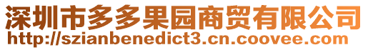 深圳市多多果園商貿有限公司