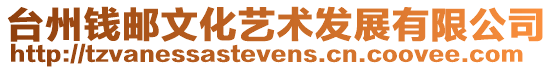 臺州錢郵文化藝術發展有限公司