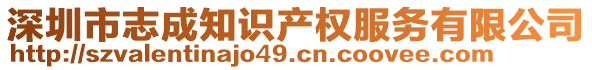 深圳市志成知識產權服務有限公司