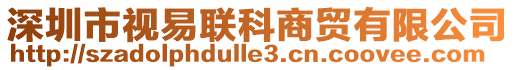 深圳市視易聯科商貿有限公司