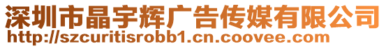 深圳市晶宇輝廣告?zhèn)髅接邢薰? style=