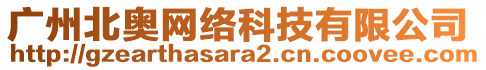 廣州北奧網(wǎng)絡(luò)科技有限公司