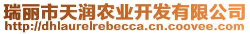 瑞麗市天潤(rùn)農(nóng)業(yè)開(kāi)發(fā)有限公司