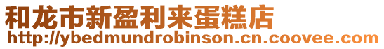 和龍市新盈利來(lái)蛋糕店