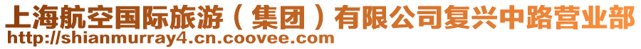 上海航空國際旅游（集團(tuán)）有限公司復(fù)興中路營業(yè)部