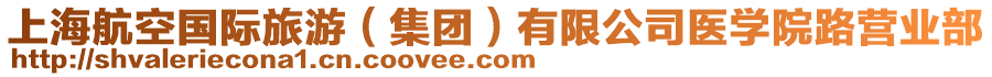 上海航空國(guó)際旅游（集團(tuán)）有限公司醫(yī)學(xué)院路營(yíng)業(yè)部