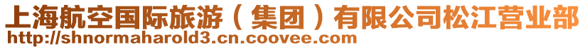 上海航空國際旅游（集團）有限公司松江營業(yè)部