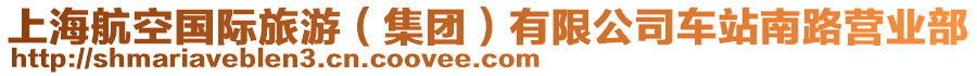 上海航空國際旅游(集團)有限公司車站南路營業部