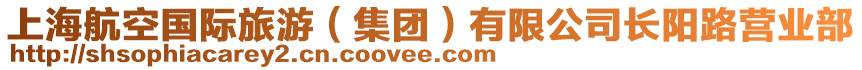 上海航空國(guó)際旅游（集團(tuán)）有限公司長(zhǎng)陽路營(yíng)業(yè)部