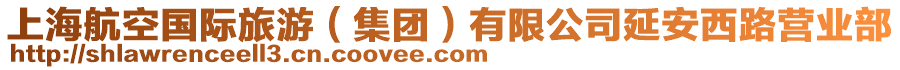上海航空國際旅游(集團)有限公司延安西路營業部