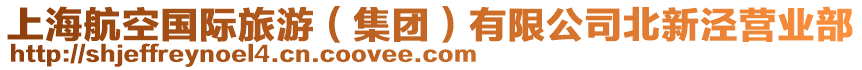 上海航空國際旅游(集團)有限公司北新涇營業部