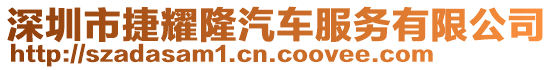 深圳市捷耀隆汽車服務有限公司