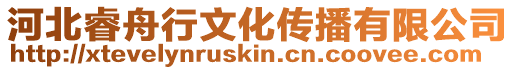 河北睿舟行文化傳播有限公司