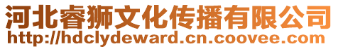 河北睿獅文化傳播有限公司