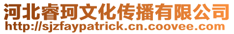 河北睿珂文化傳播有限公司