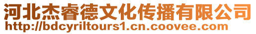 河北杰睿德文化傳播有限公司