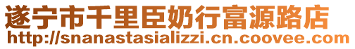 遂寧市千里臣奶行富源路店