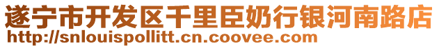 遂寧市開發(fā)區(qū)千里臣奶行銀河南路店